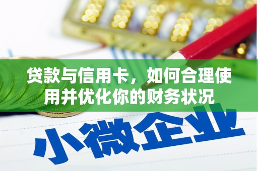 蒲县贷款与信用卡，如何合理使用并优化你的财务状况