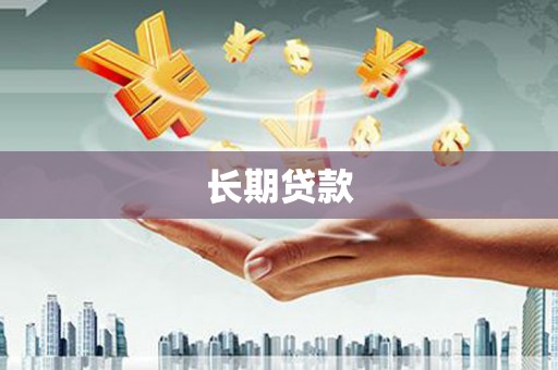 蒲县长期贷款