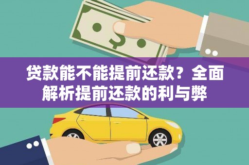蒲县贷款能不能提前还款？全面解析提前还款的利与弊