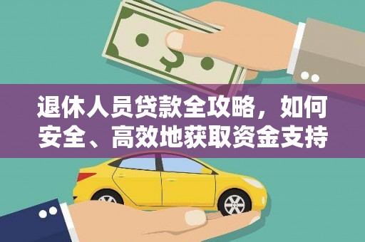 蒲县退休人员贷款全攻略，如何安全、高效地获取资金支持