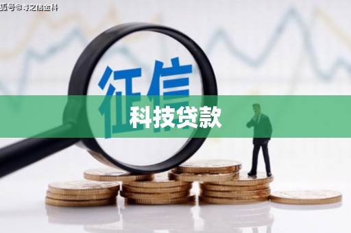 蒲县科技贷款