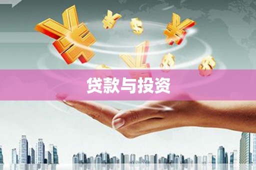 蒲县贷款与投资