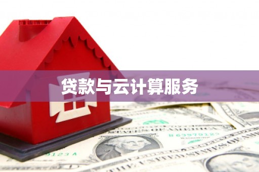 蒲县贷款与云计算服务