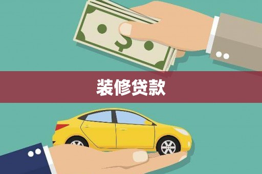 蒲县装修贷款