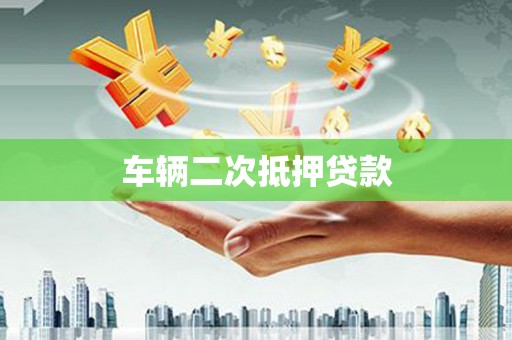 蒲县车辆二次抵押贷款