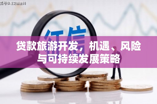 蒲县贷款旅游开发，机遇、风险与可持续发展策略