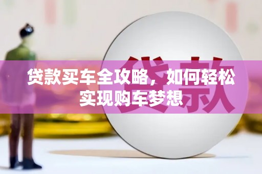 蒲县贷款买车全攻略，如何轻松实现购车梦想