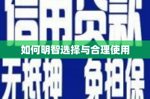 蒲县如何明智选择与合理使用