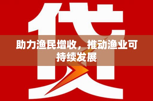 蒲县助力渔民增收，推动渔业可持续发展
