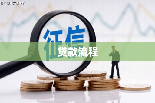 蒲县贷款流程