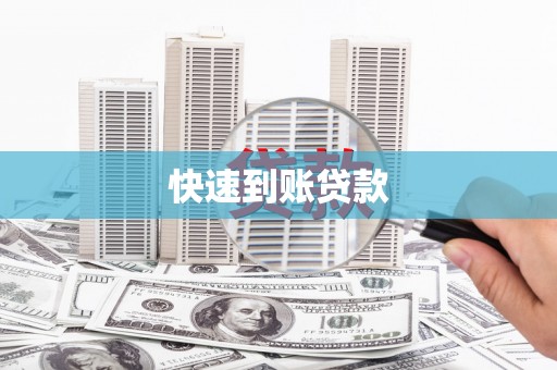 蒲县快速到账贷款
