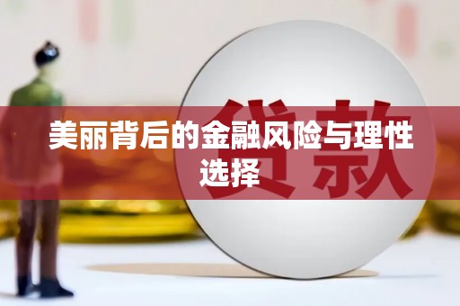 蒲县美丽背后的金融风险与理性选择