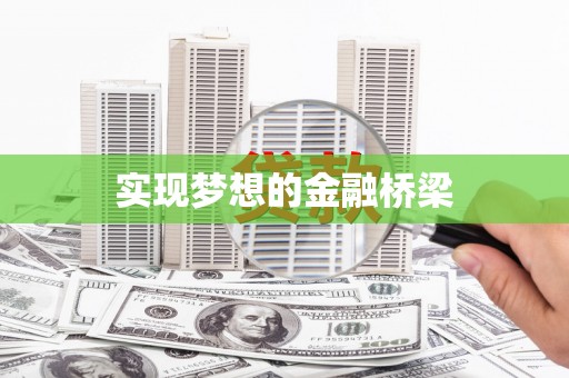 蒲县实现梦想的金融桥梁