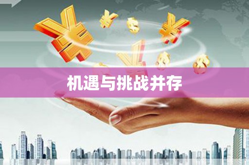 蒲县机遇与挑战并存