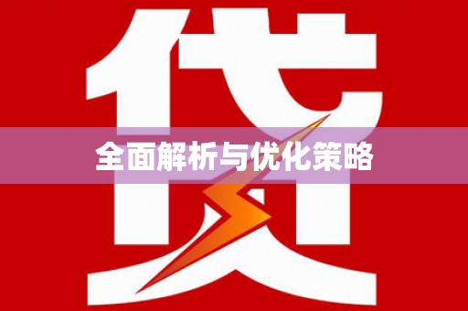 蒲县全面解析与优化策略