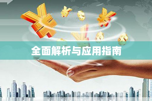 蒲县全面解析与应用指南
