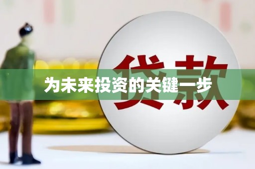 蒲县为未来投资的关键一步