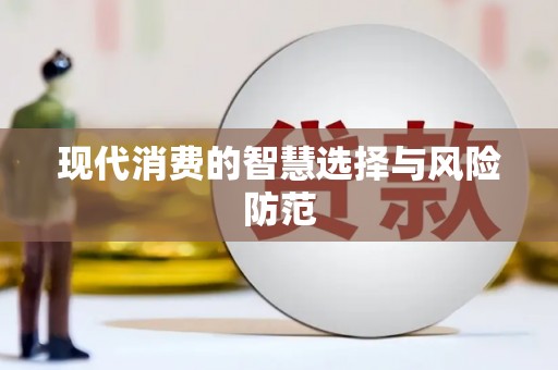 蒲县现代消费的智慧选择与风险防范