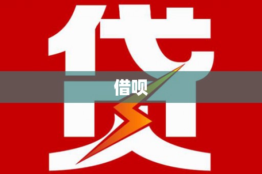 蒲县借呗