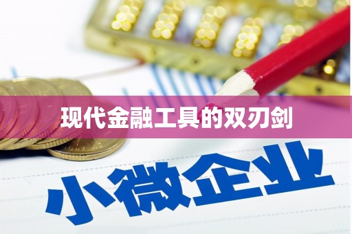 蒲县现代金融工具的双刃剑