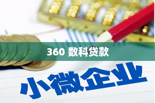 蒲县360 数科贷款