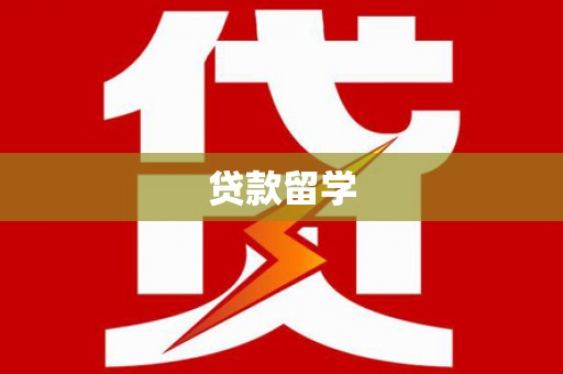 蒲县贷款留学