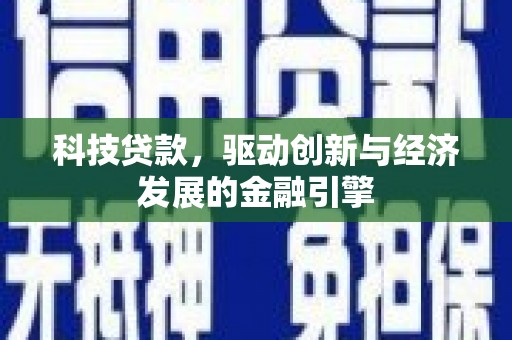 蒲县科技贷款，驱动创新与经济发展的金融引擎