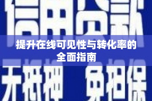 蒲县提升在线可见性与转化率的全面指南