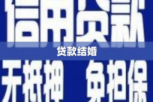 蒲县贷款结婚