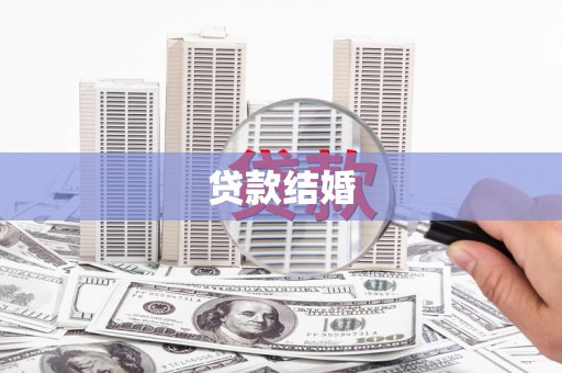 蒲县贷款结婚
