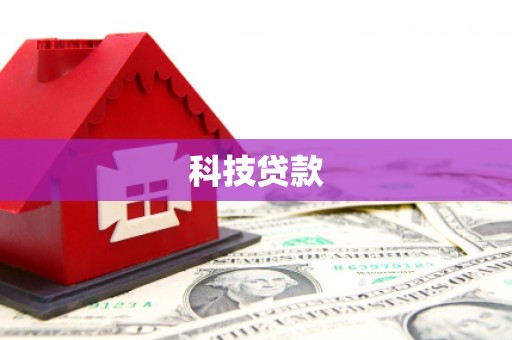 蒲县科技贷款