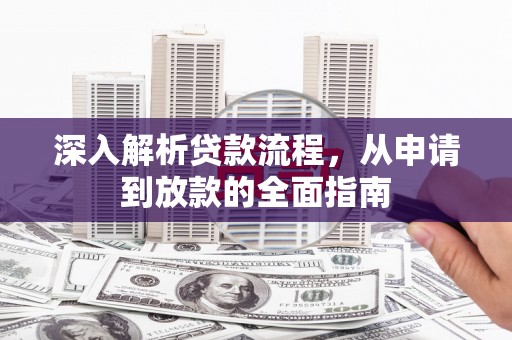 蒲县深入解析贷款流程，从申请到放款的全面指南