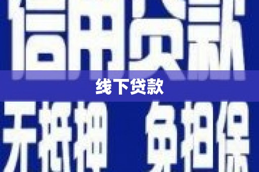 蒲县线下贷款