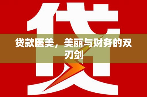 蒲县贷款医美，美丽与财务的双刃剑