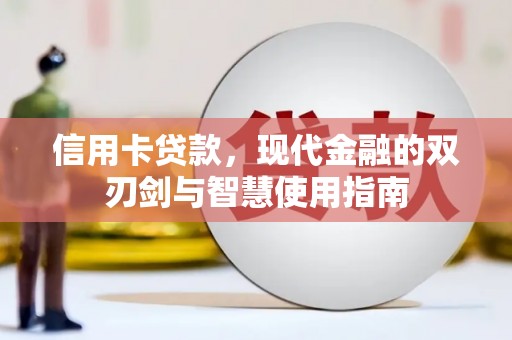 蒲县信用卡贷款，现代金融的双刃剑与智慧使用指南