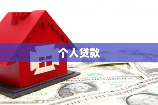 蒲县个人贷款