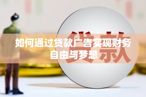 蒲县如何通过贷款广告实现财务自由与梦想