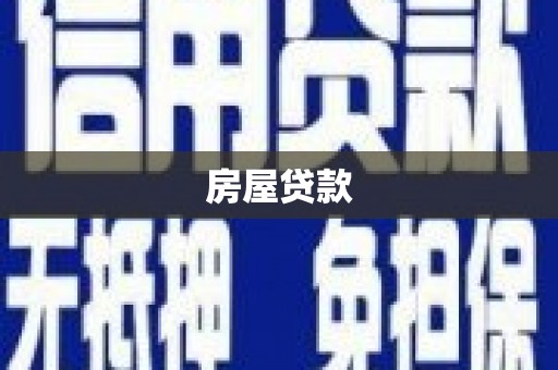 蒲县房屋贷款