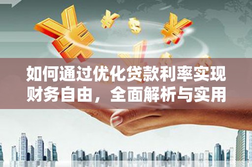 蒲县如何通过优化贷款利率实现财务自由，全面解析与实用策略