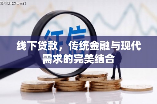 蒲县线下贷款，传统金融与现代需求的完美结合
