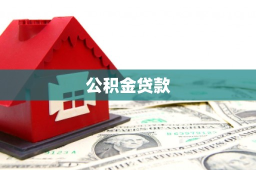蒲县公积金贷款