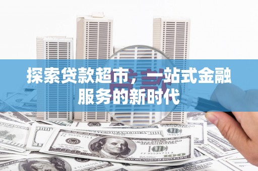 蒲县探索贷款超市，一站式金融服务的新时代