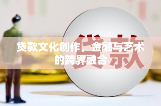 蒲县贷款文化创作，金融与艺术的跨界融合
