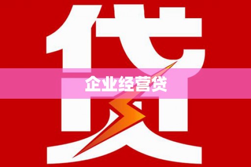 蒲县企业经营贷