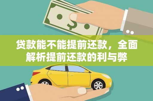 蒲县贷款能不能提前还款，全面解析提前还款的利与弊