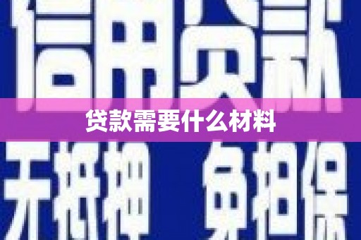 蒲县贷款需要什么材料