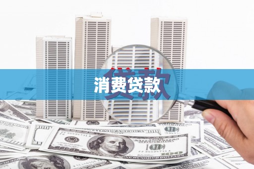 蒲县消费贷款
