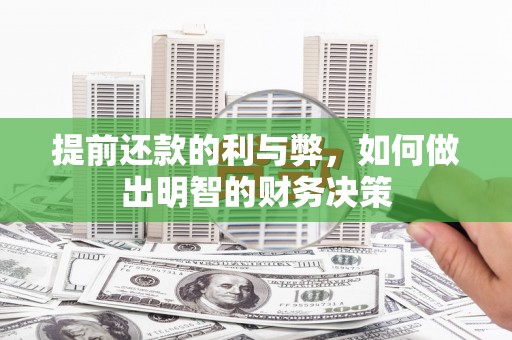 蒲县提前还款的利与弊，如何做出明智的财务决策