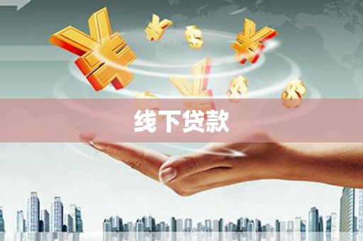 蒲县线下贷款