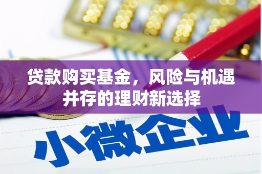 蒲县贷款购买基金，风险与机遇并存的理财新选择
